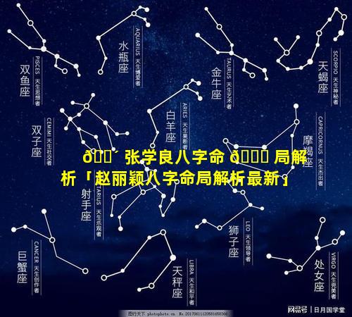 🐴 张学良八字命 🐎 局解析「赵丽颖八字命局解析最新」